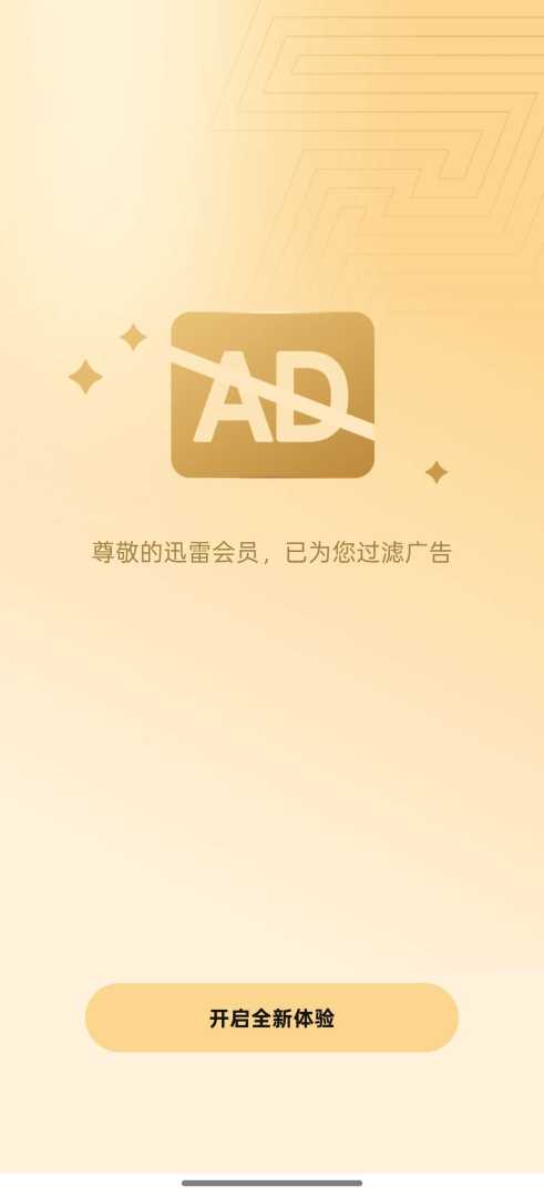 📲【分享】迅雷🔥VIP版🔥高速下载🔥无广纯净 - 帖子图片1