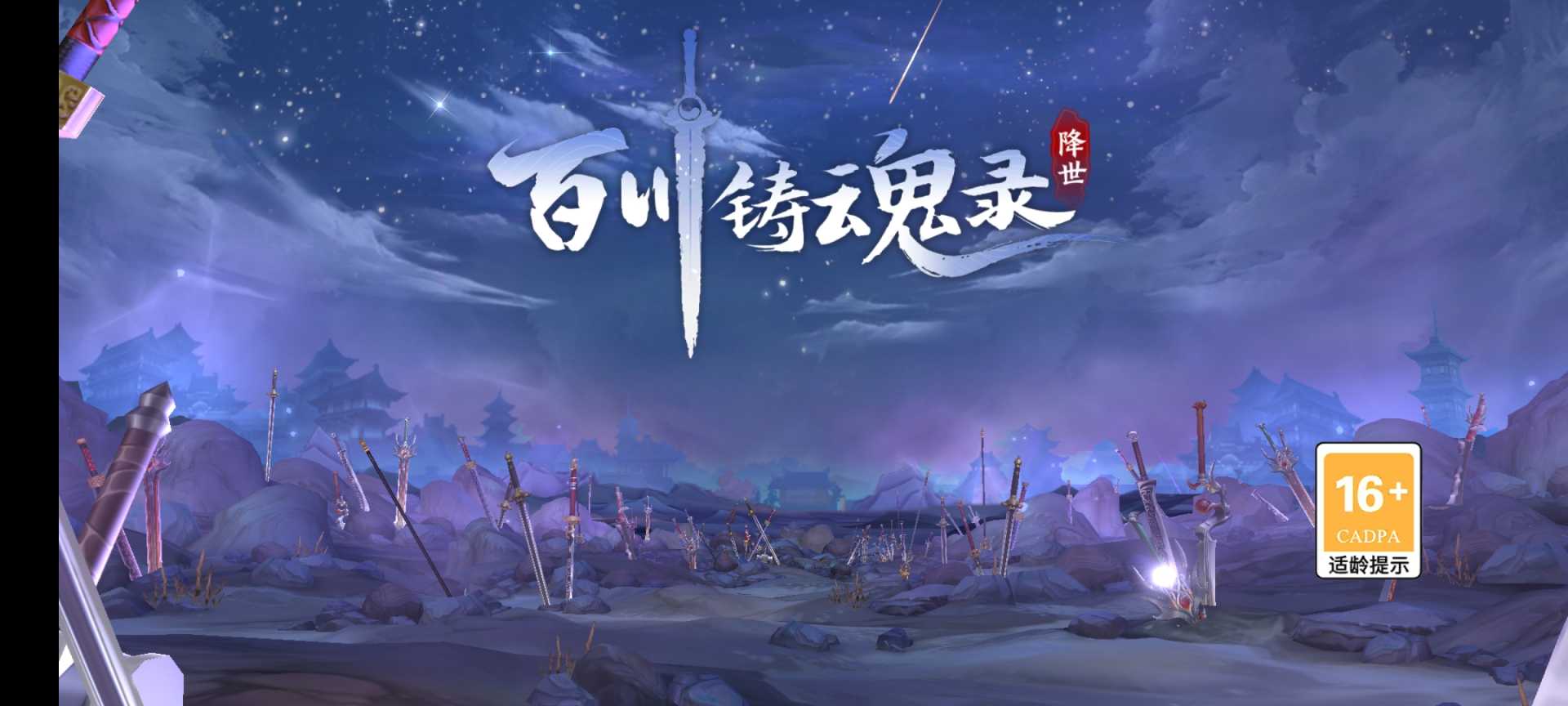 百川铸魂录 - 帖子图片1