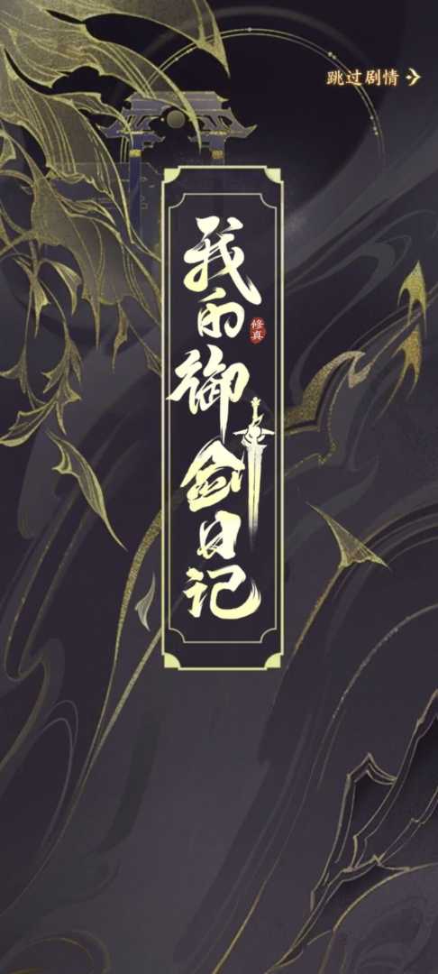 我的御剑日记（内置工具） - 帖子图片3