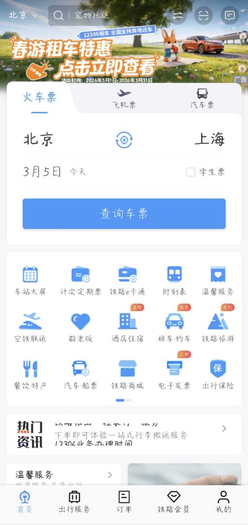 铁路12306_5.9.4.5去广告版 - 帖子图片1