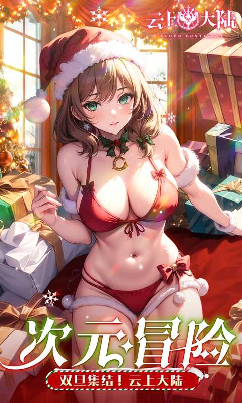 云上大陆》内购版🔥 - 帖子图片2