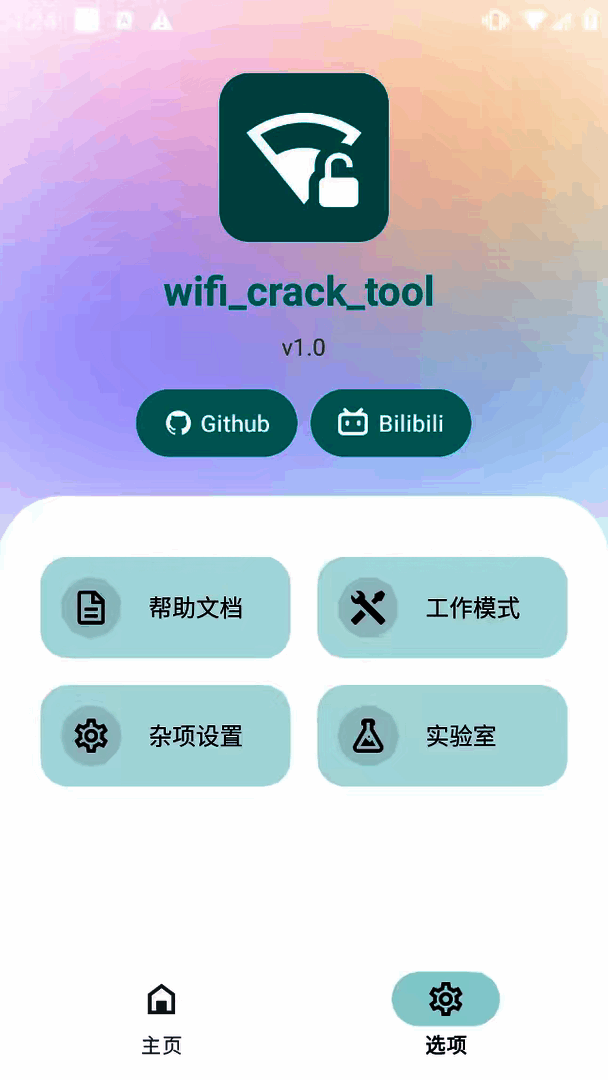 wifi_crack_tool 网络解锁神器 暴力破解WIFI密码 - 帖子图片2