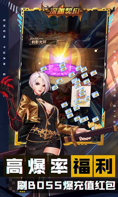 深渊契约万充🔥福利版