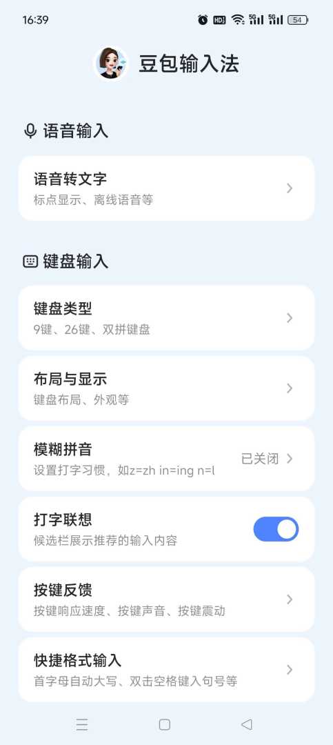 豆包输入法v1.3.0无广告 - 帖子图片3