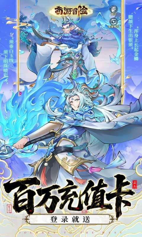 西游冒险》🔥内购版