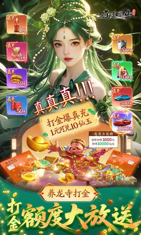 逍遥蜀山上线送真充🔥 - 帖子图片2