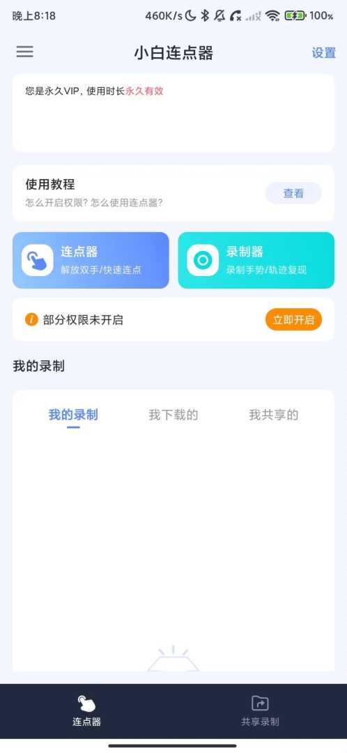 示例图片小白连点器_1.4_免ROOT一键连点