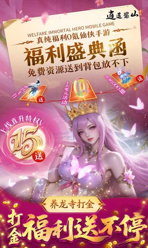 逍遥蜀山上线送真充🔥