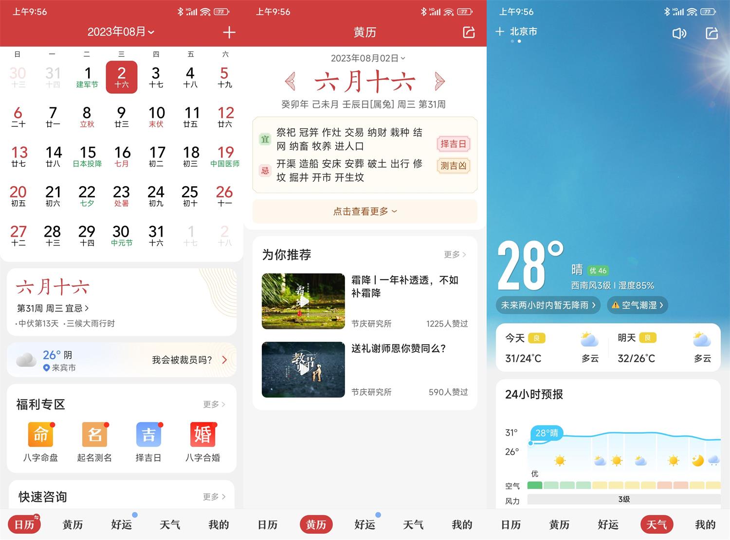 中华万年历日历v9.3.6绿化版功能截图1