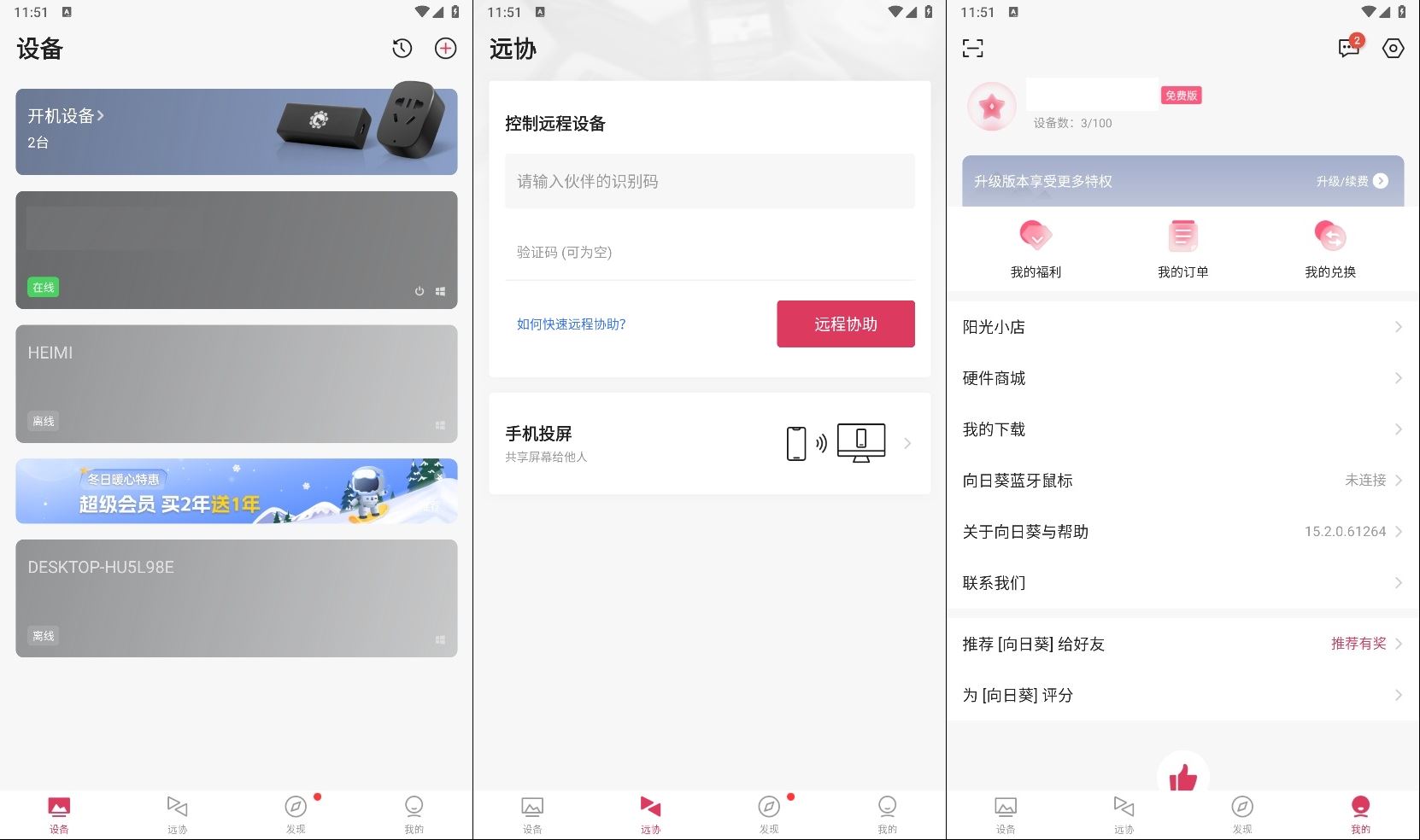 向日葵v15.2.0.61264纯净版功能截图1