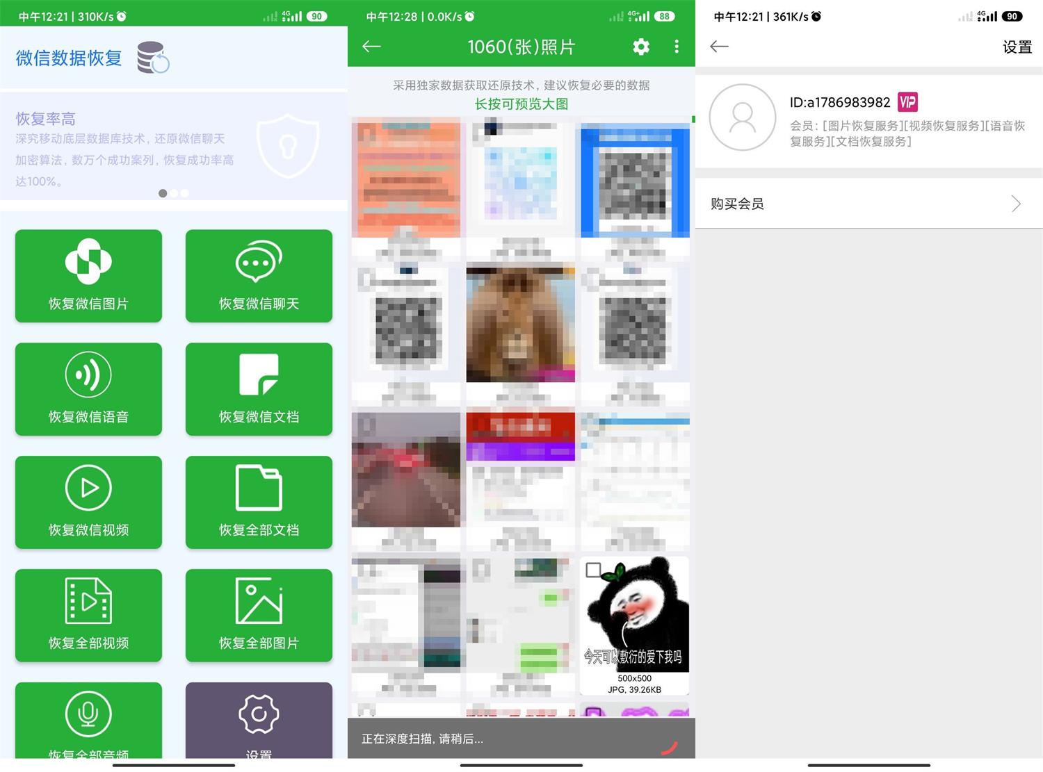 微信数据恢复大师高级版功能截图1