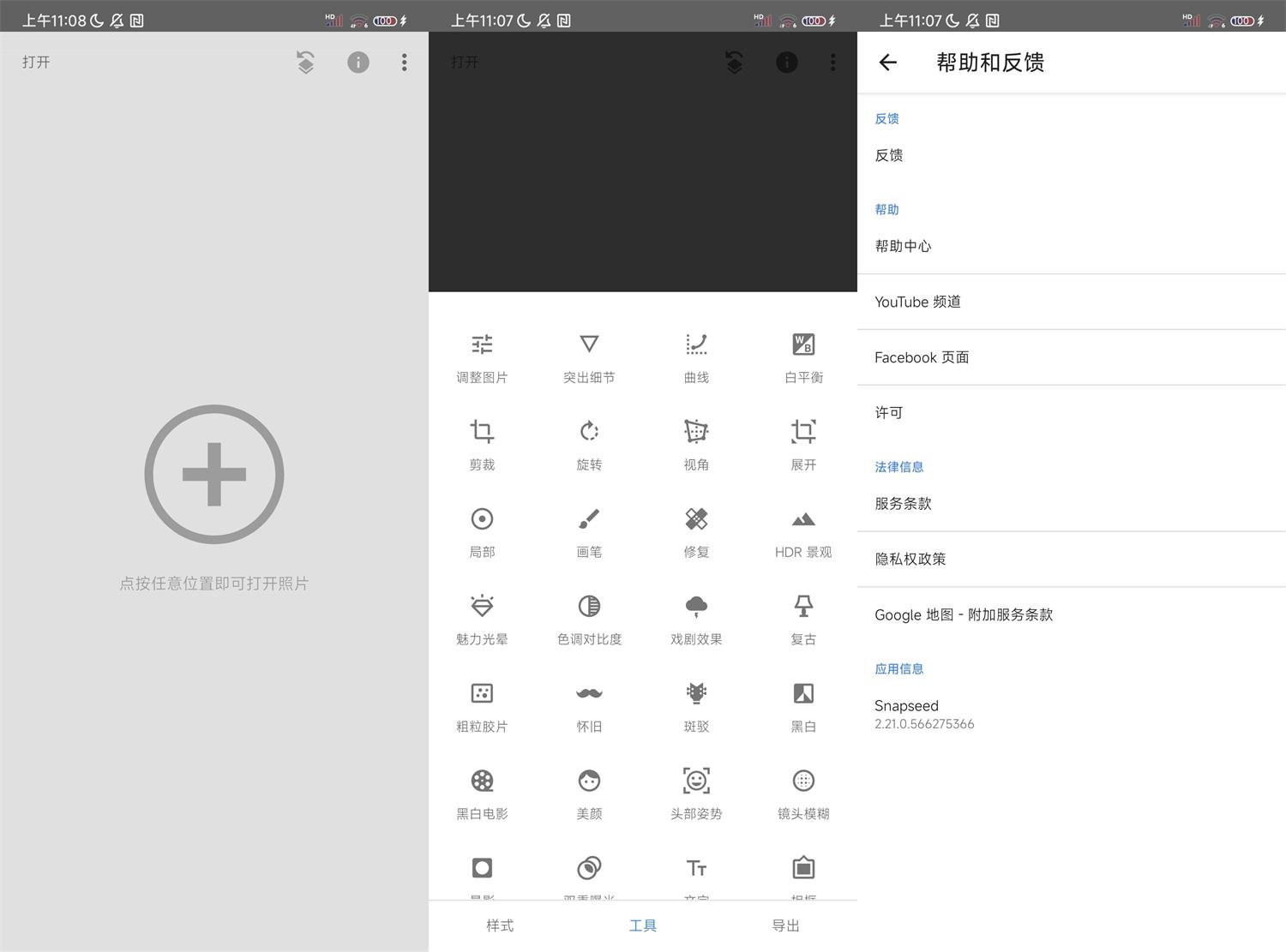 Snapseed v2.21.0.566谷歌版功能截图1