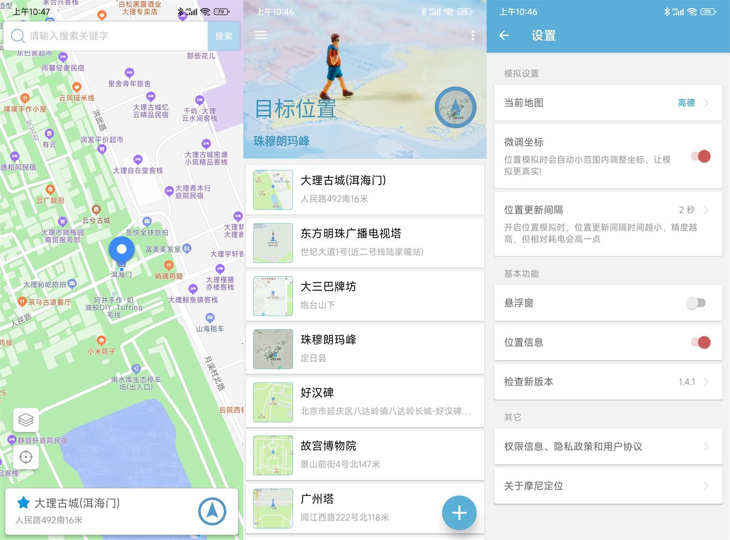 摩尼定位v1.6.3免root功能截图1