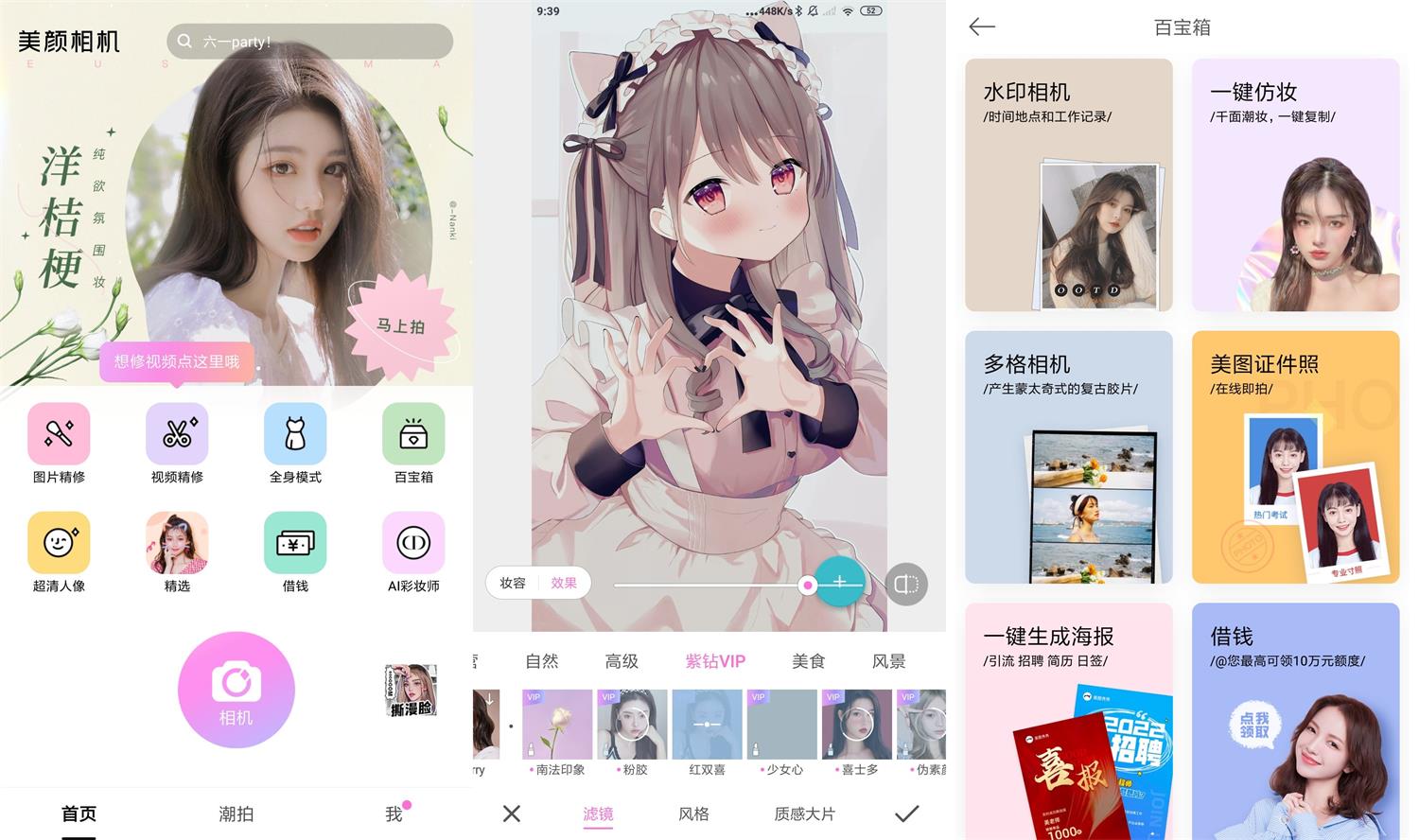 美颜相机v11.8.20高级版功能截图1