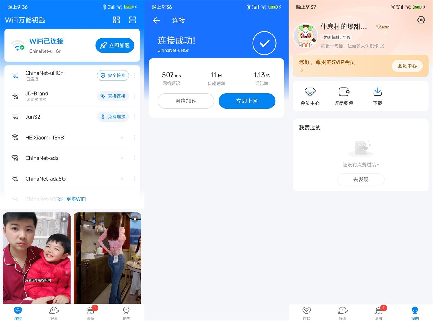 WiFi万能钥匙v5.1.56高级版功能截图1