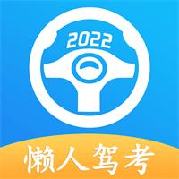 懒人驾考v2.11.3高级版