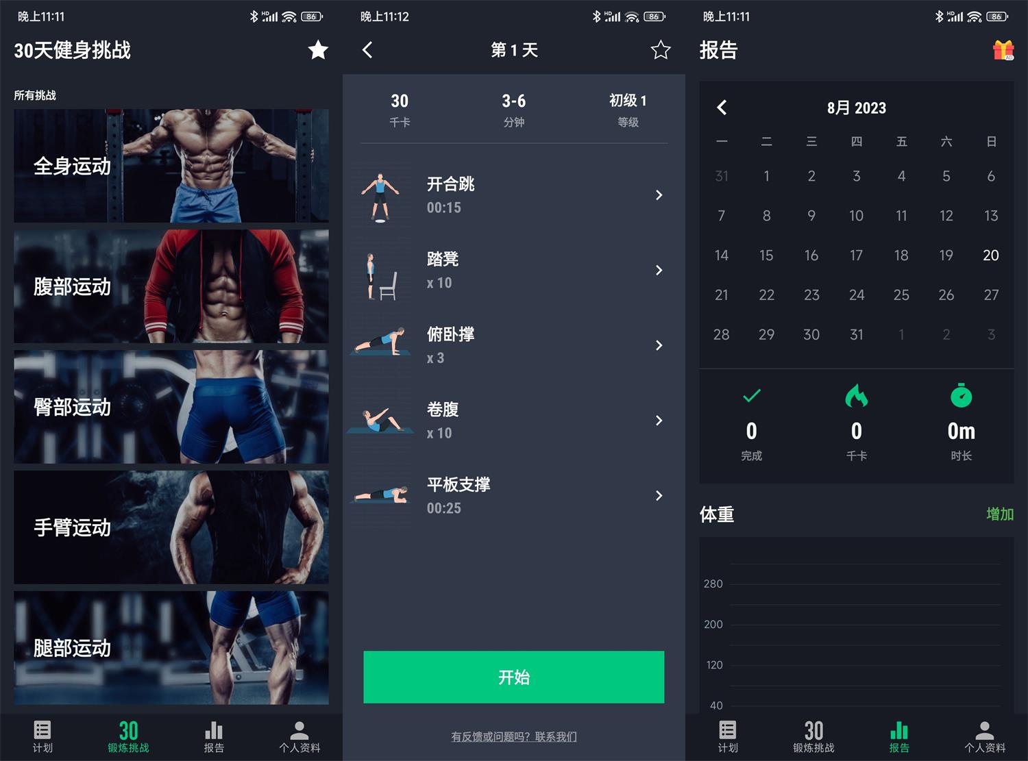 30天健身挑战v2.0.10绿化版功能截图1