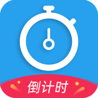 天天倒计时v3.0.4无广告