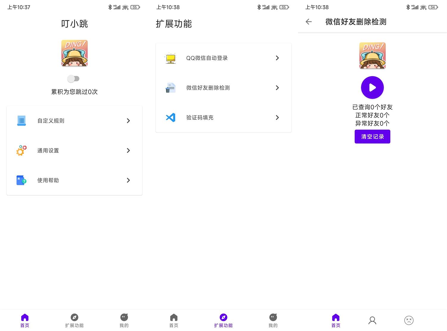 叮小跳v0.0.8免Root自动跳广告功能截图1