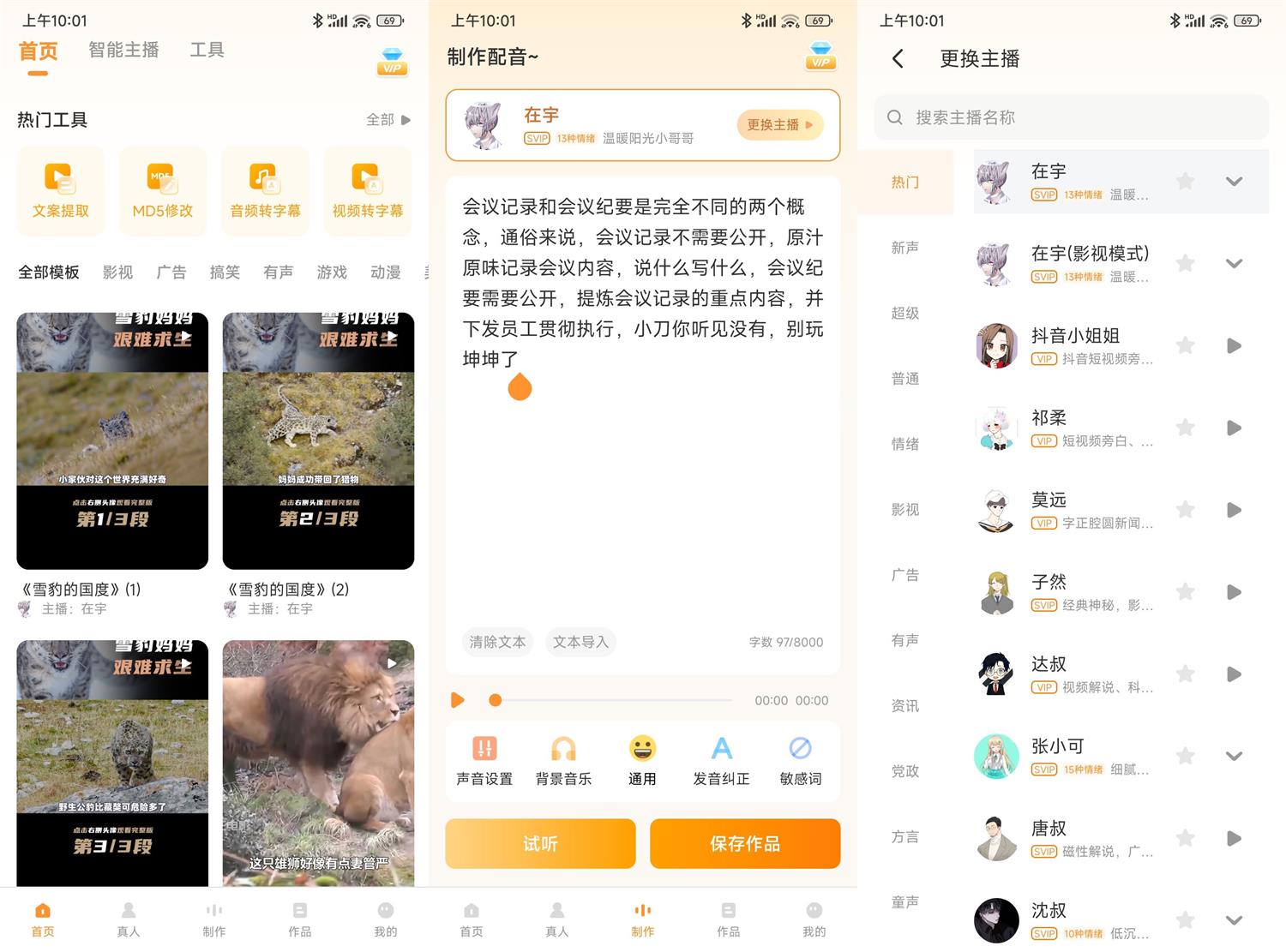 配音鸭v1.6.0绿化版功能截图1