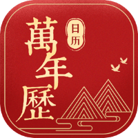 万年历日历v1.1.2无广告