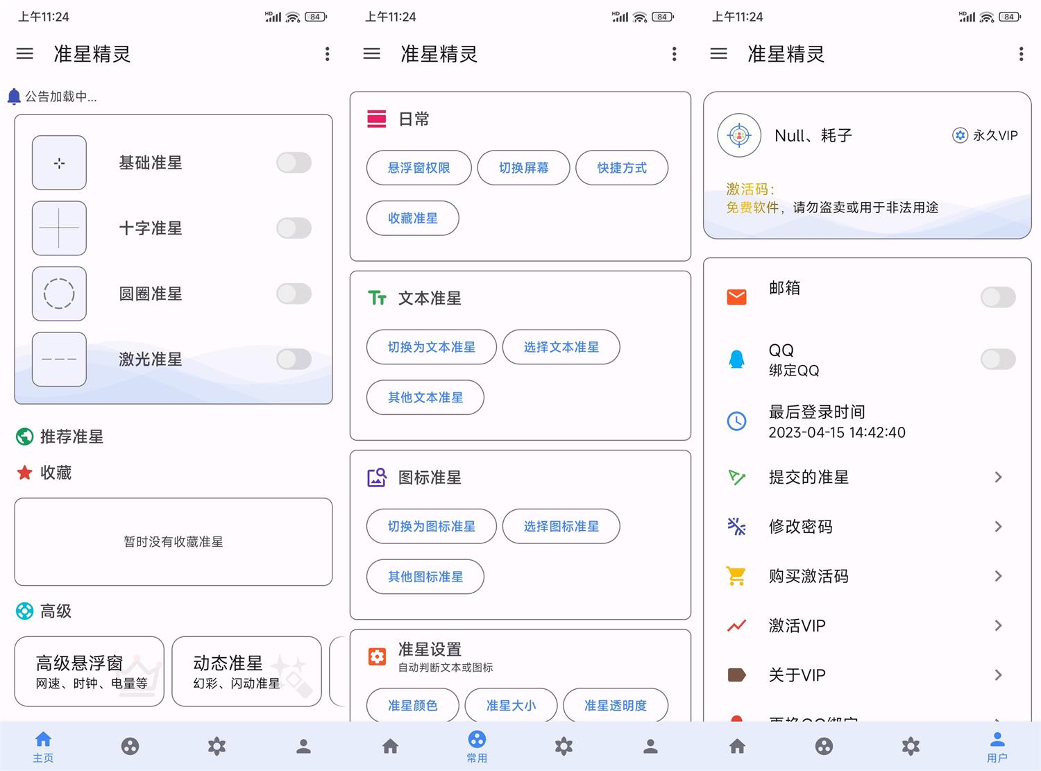 准星精灵v3.7高级版功能截图1