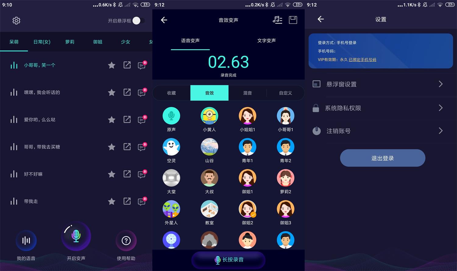 变声器助手v6.0.12高级版功能截图1
