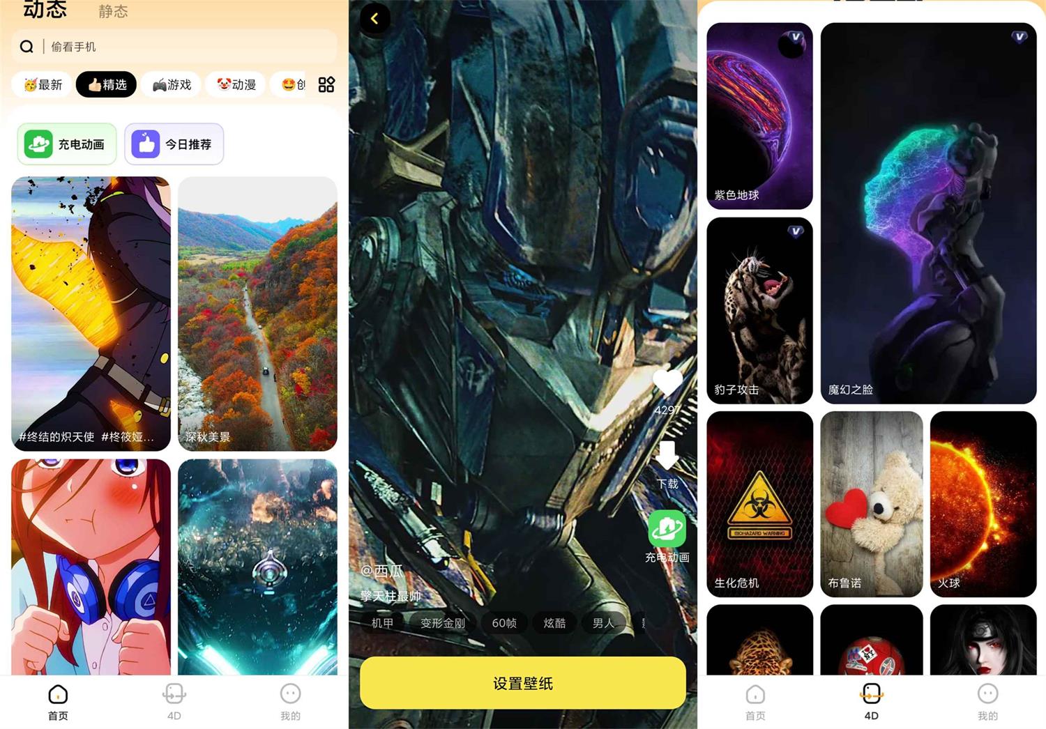 悟空百变壁纸v1.0.0绿化版功能截图1