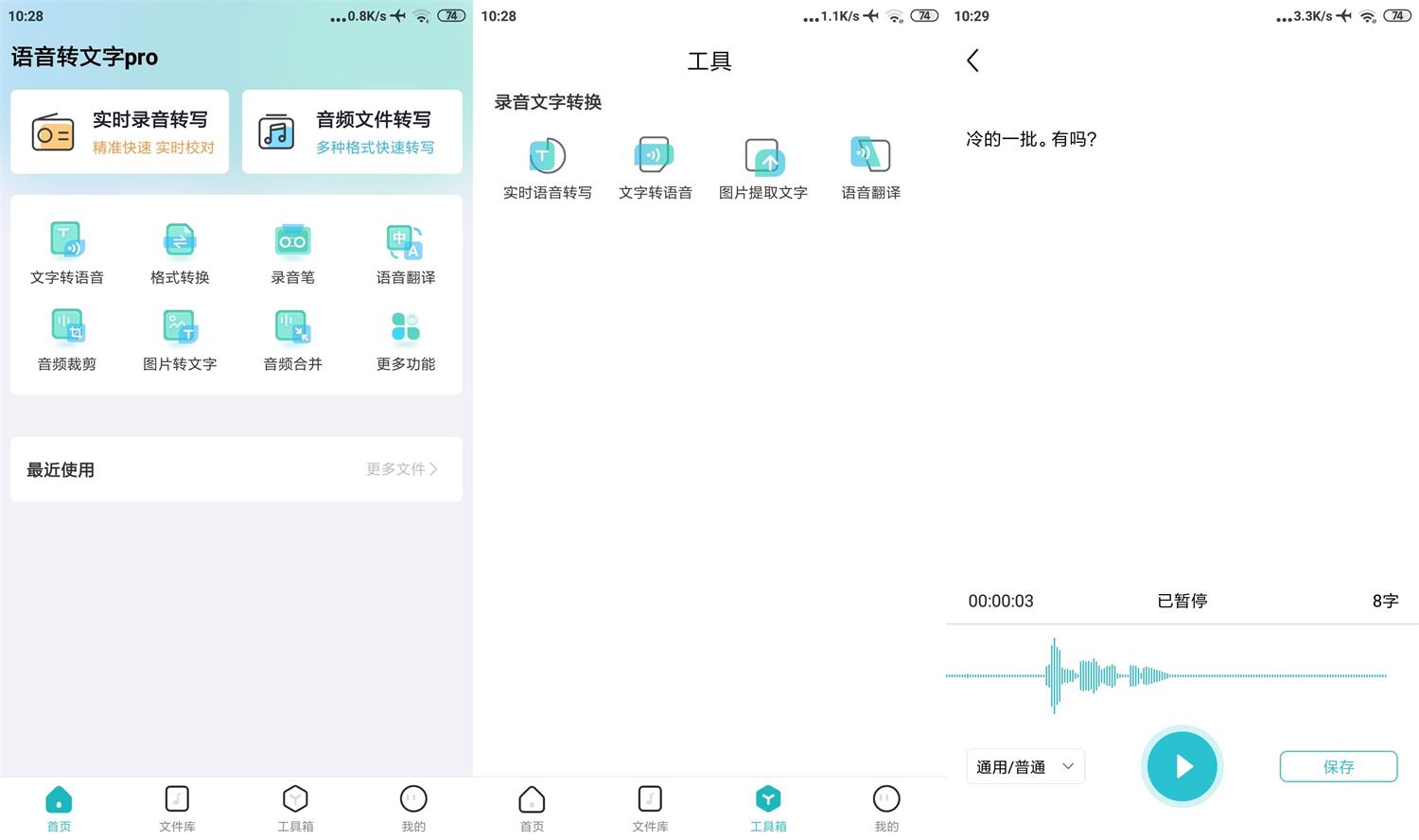 追光语音转文字Pro v2.8.0功能截图1