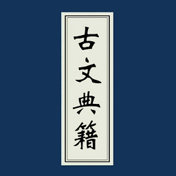 古文典籍大全v2.0绿化版