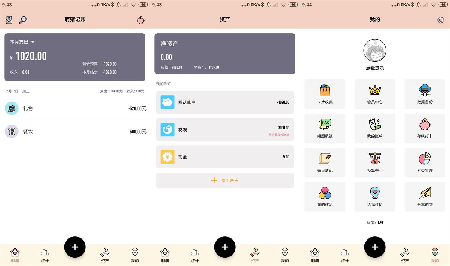 萌猪记账v1.95高级版功能截图1