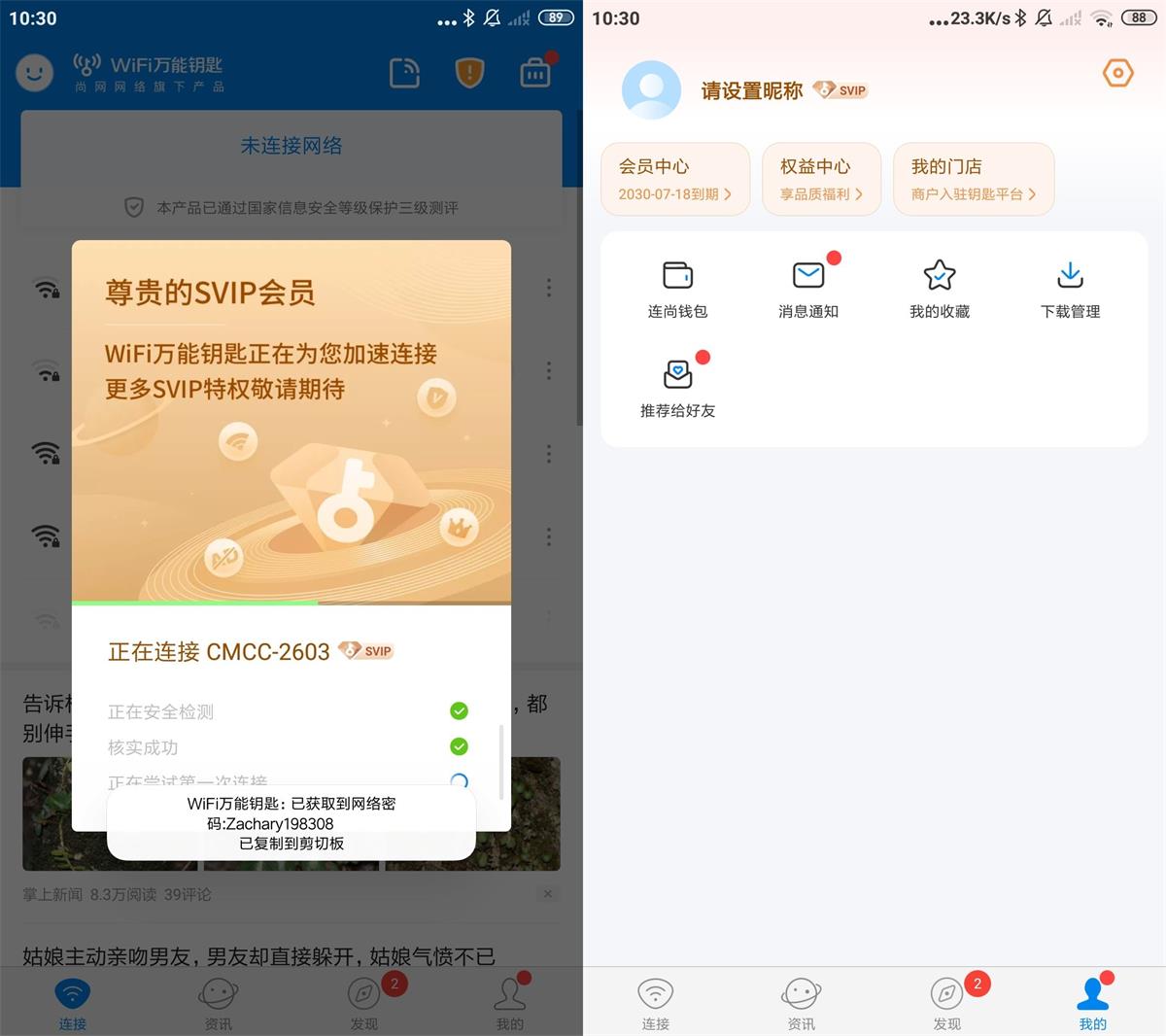 WiFi万能钥匙v4.8.32会员显密版功能截图1