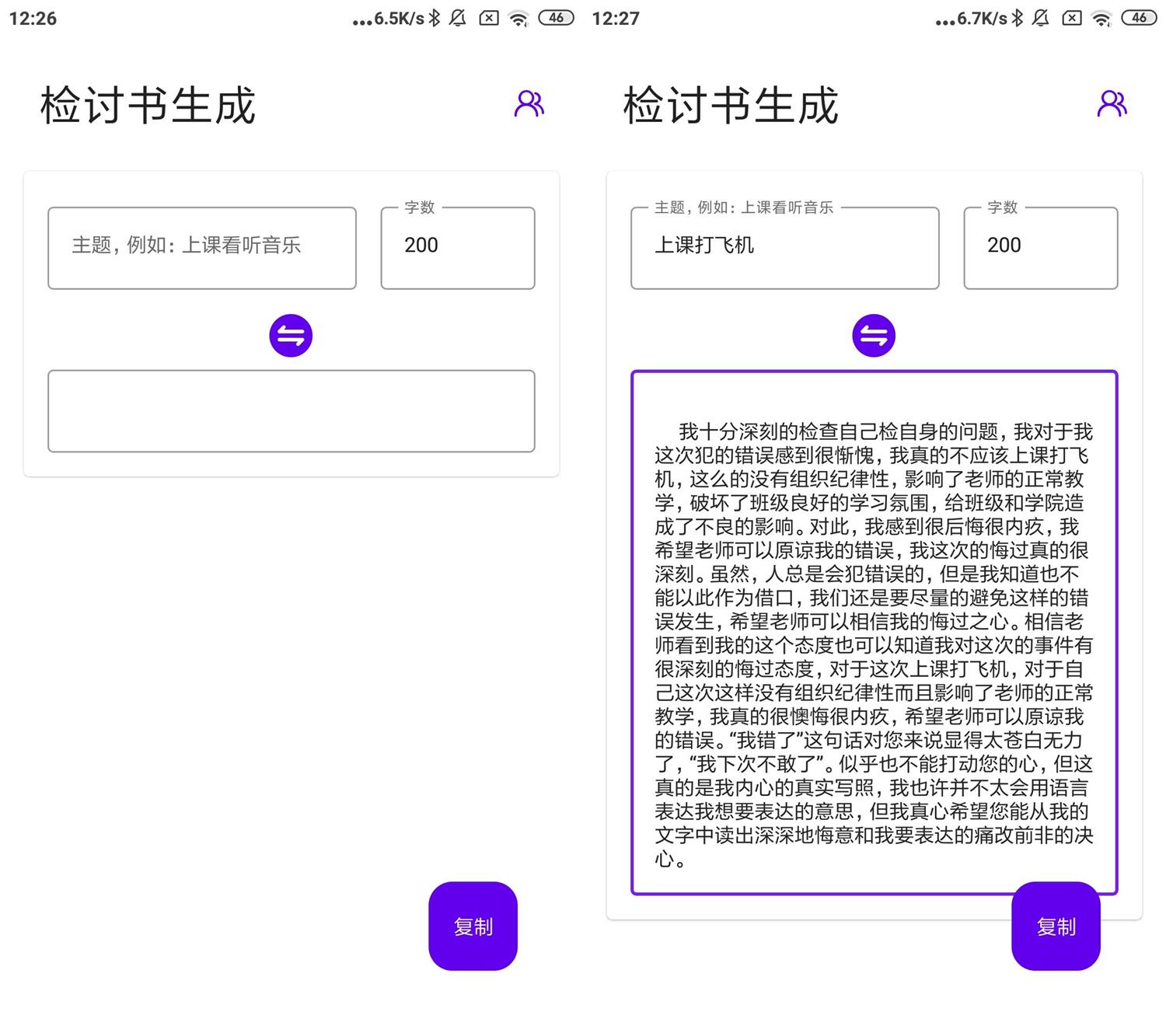 写锤子检讨书生成器v1.0功能截图1