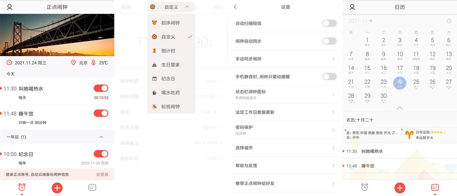 正点闹钟v.6.7.1绿化版功能截图1