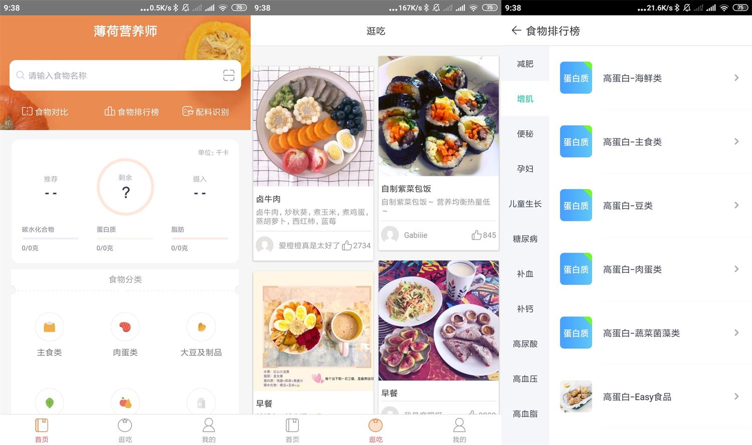 薄荷营养师v.1.7绿化版功能截图1