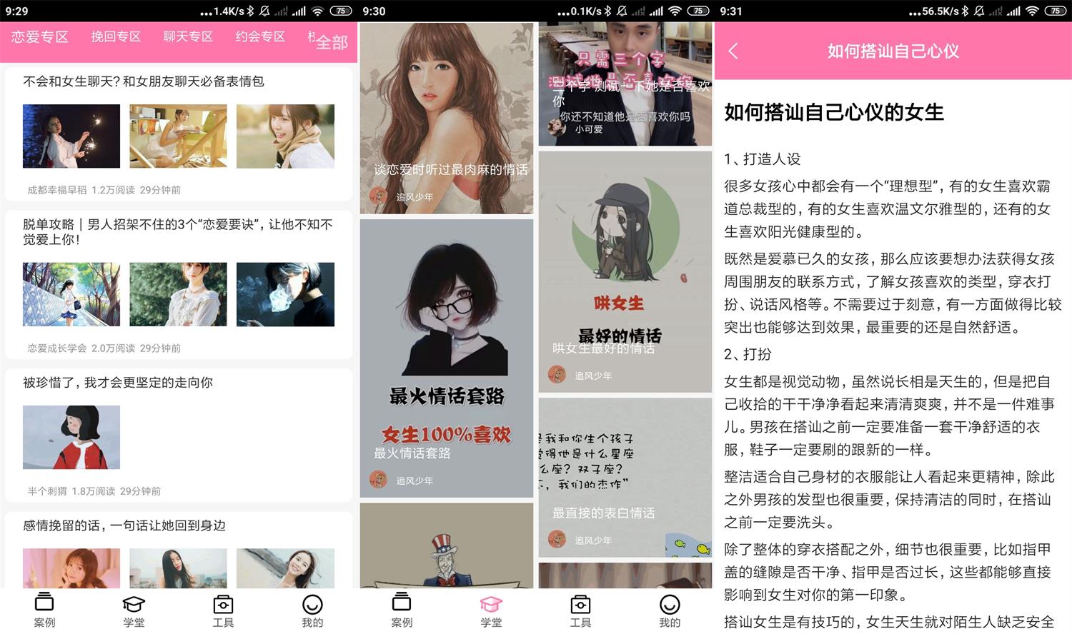 恋爱话术专家v1.7绿化版功能截图1