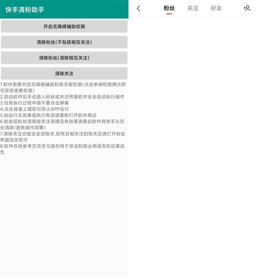 快手清粉助手v2.0功能截图1