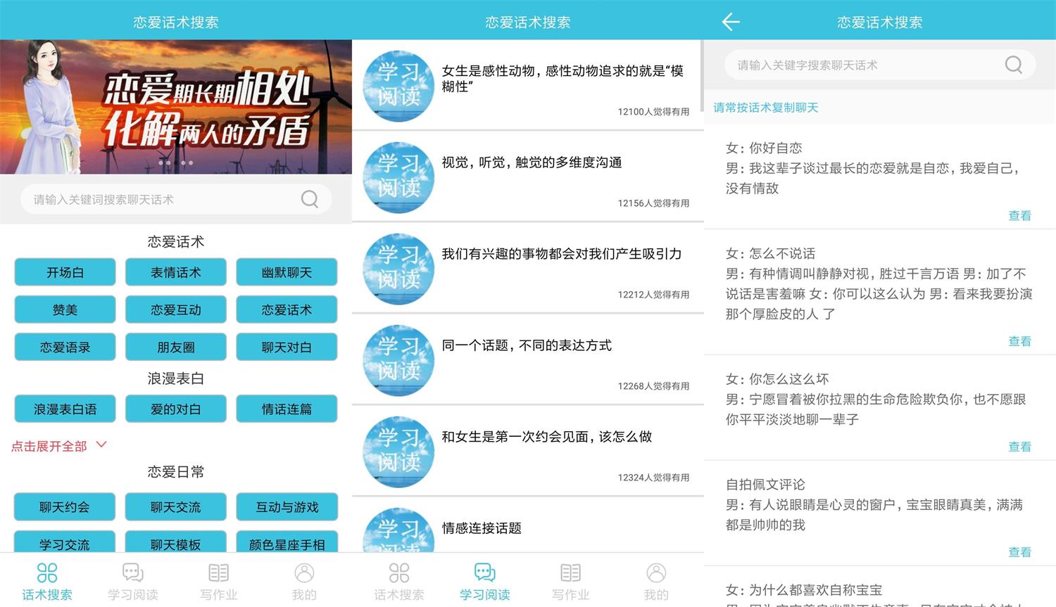 恋爱话术搜索v2.3.1绿化版功能截图1
