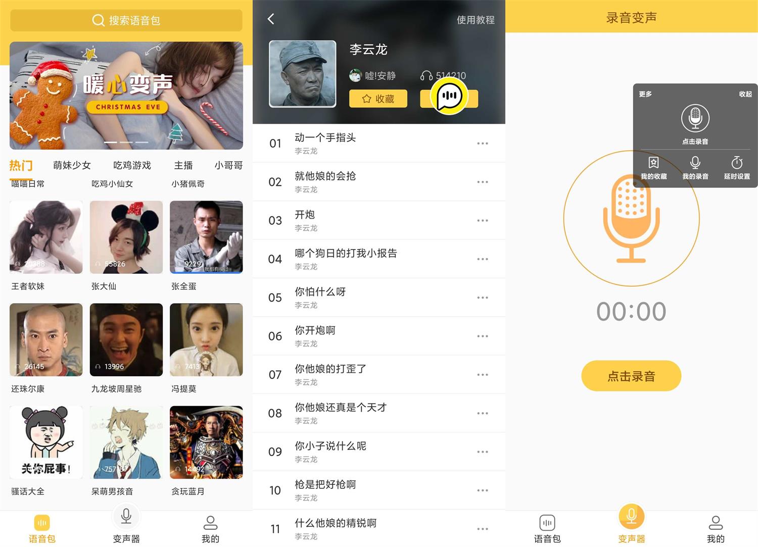 变声器语音包v1.38绿化版功能截图1