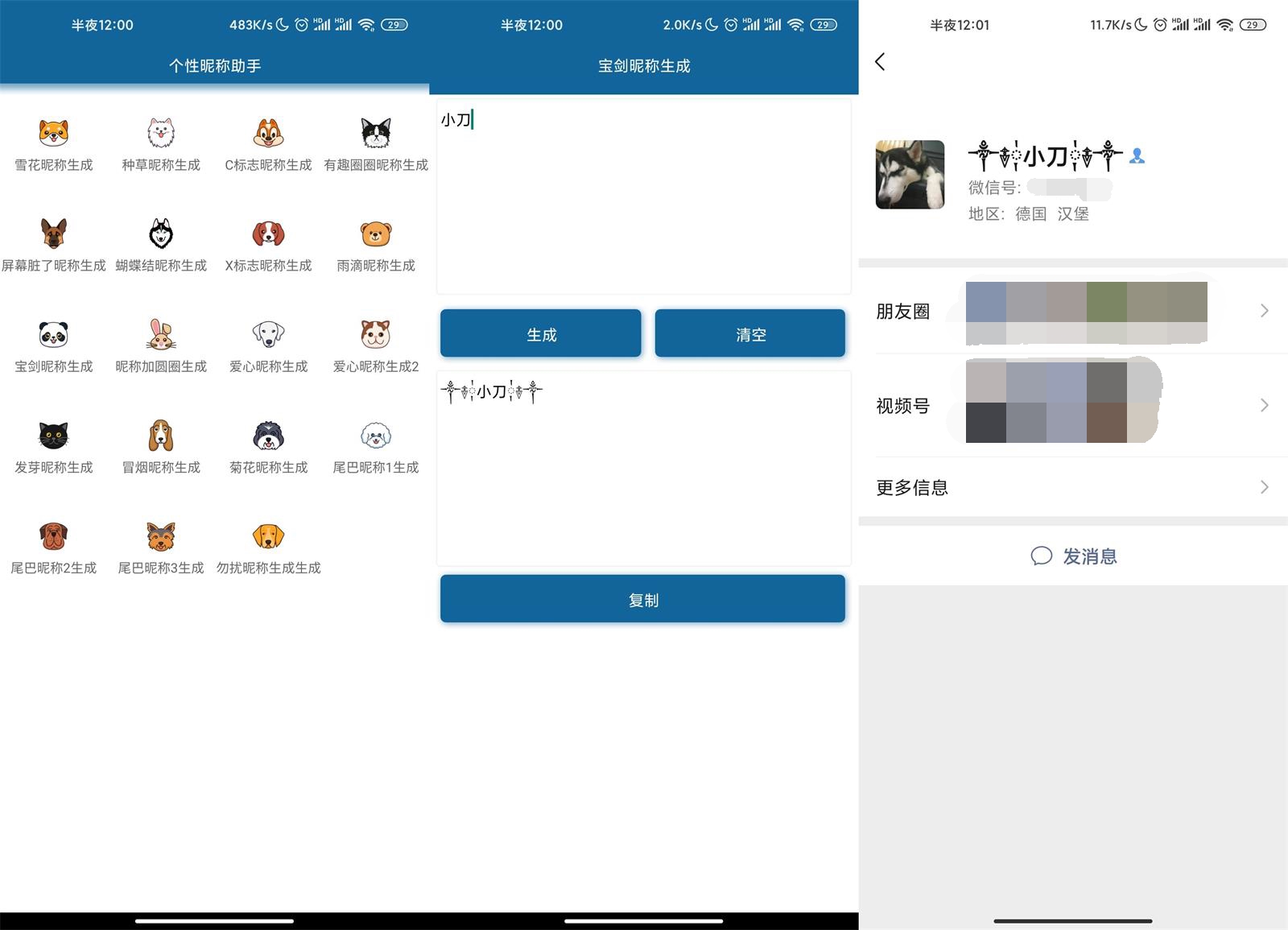 微信个性昵称助手v1.0功能截图1
