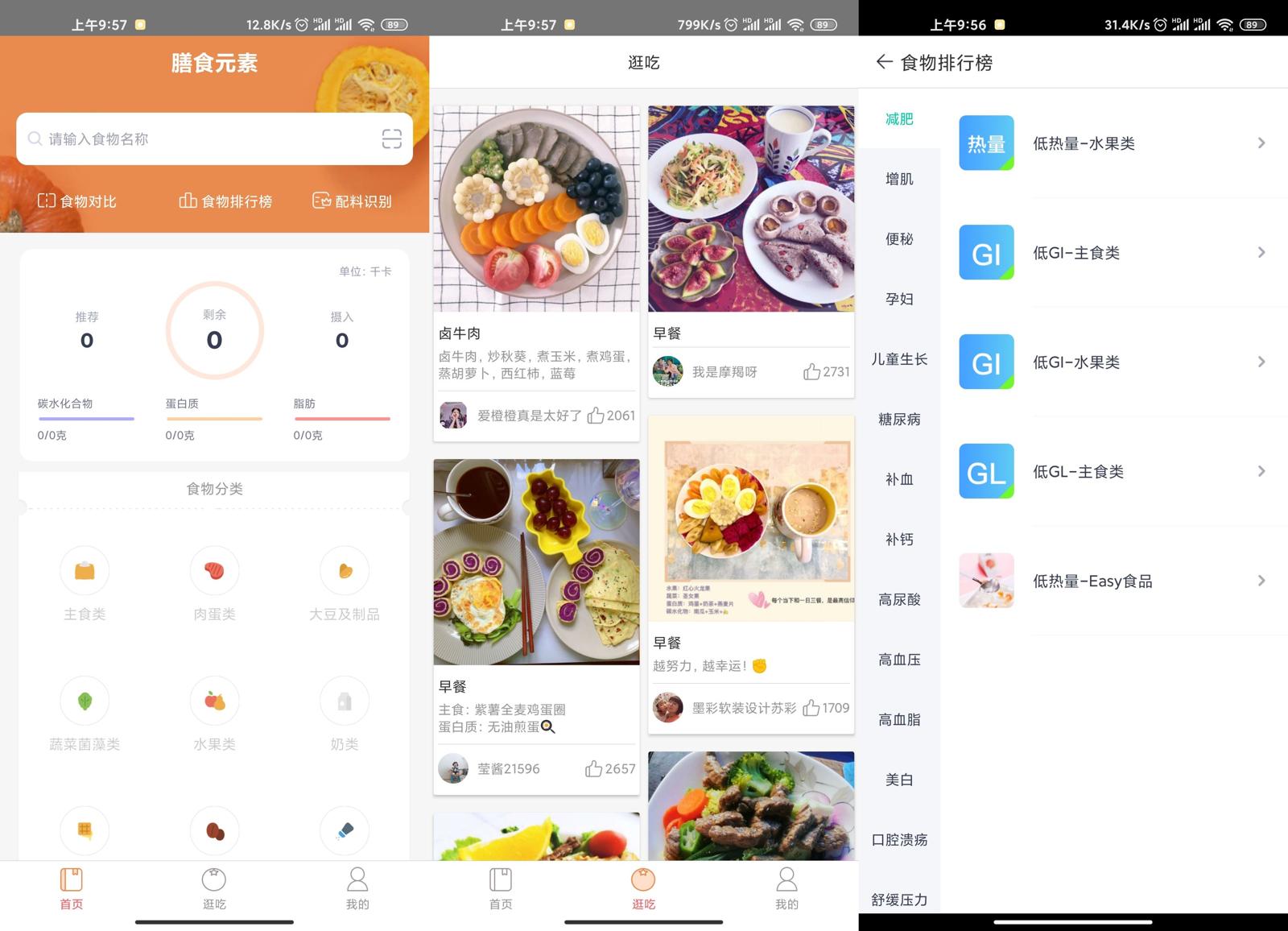 膳食元素v3.1.0绿化版功能截图1