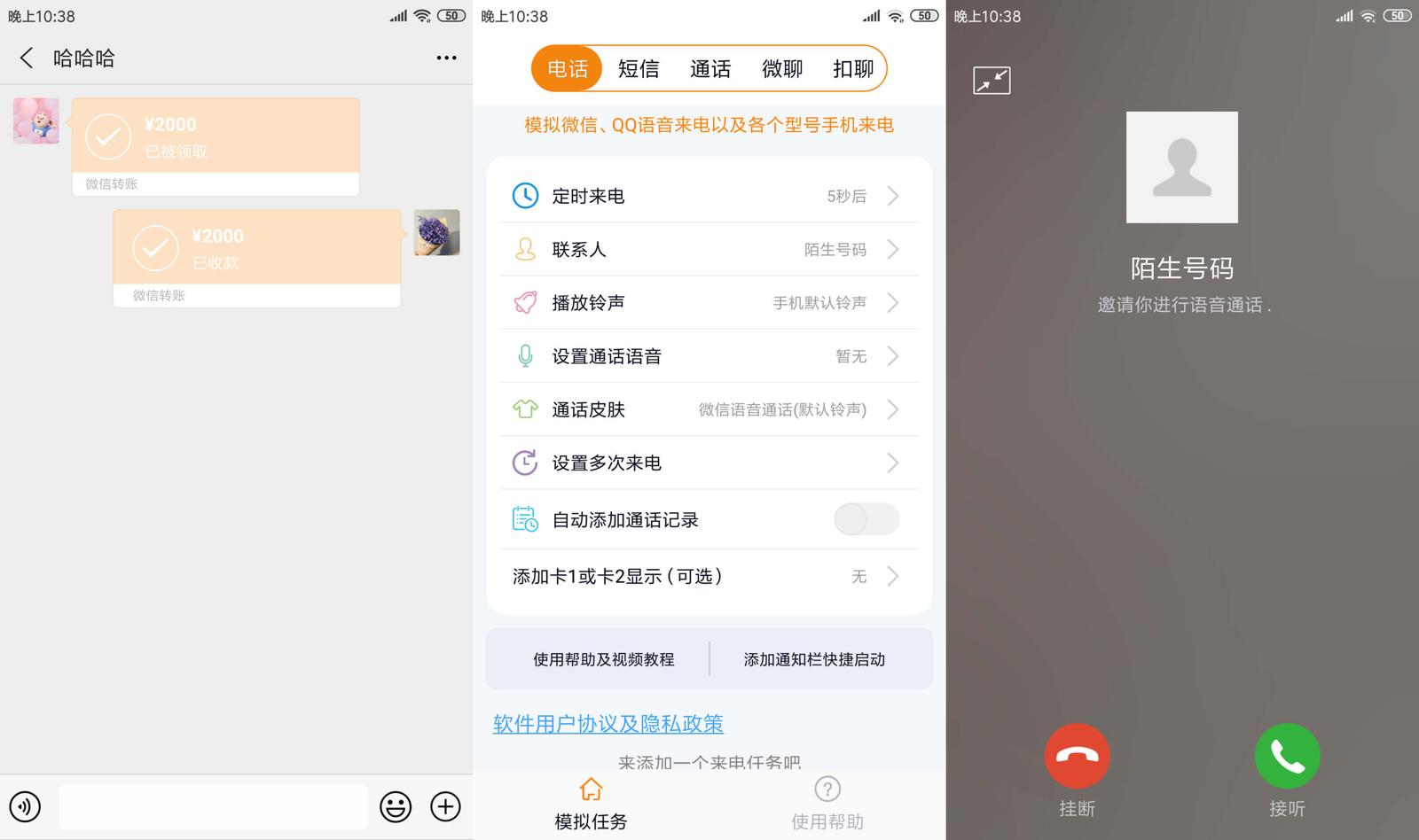 虚拟来电聊天v2.5绿化版功能截图1