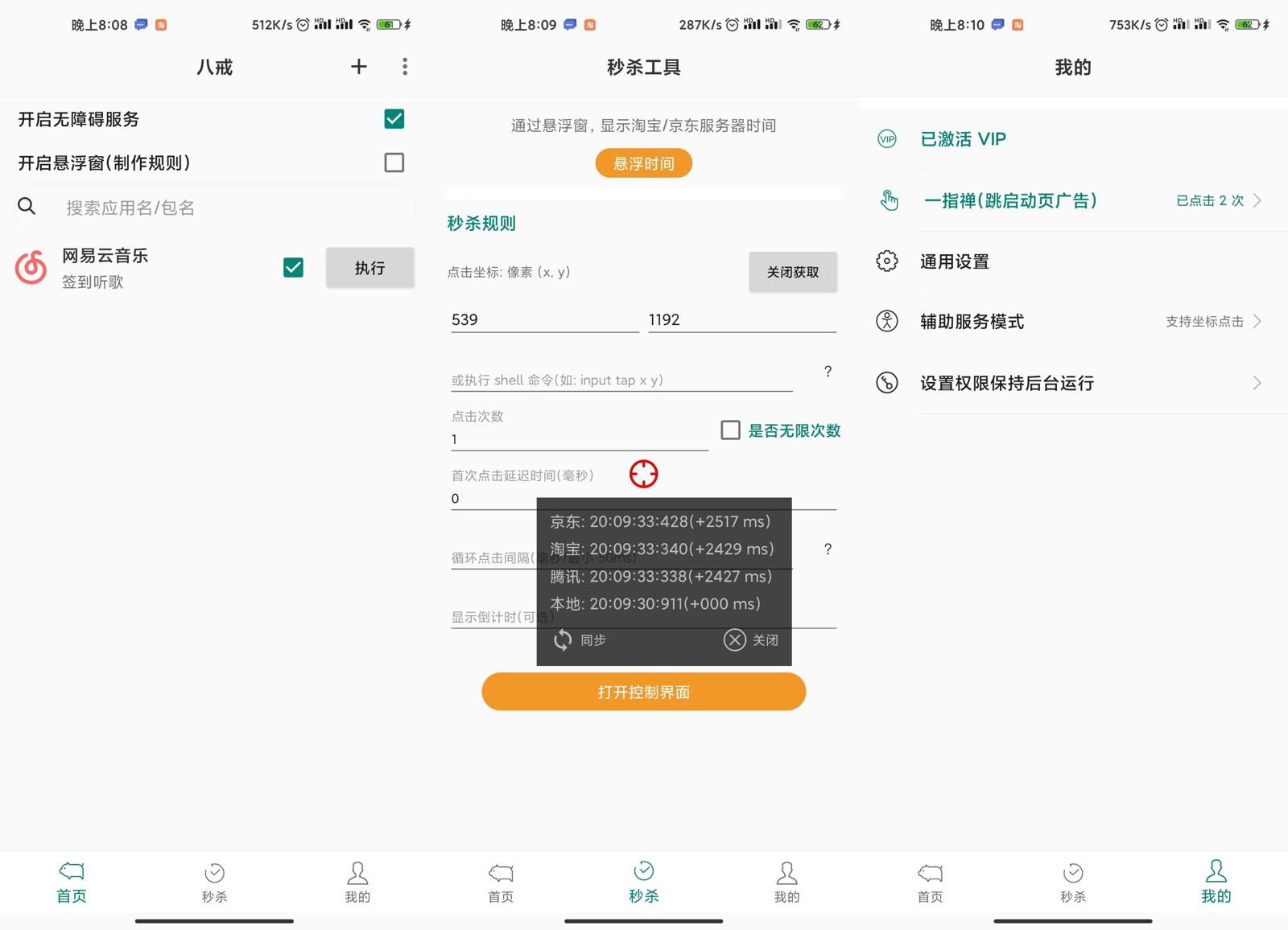 八戒任务v1.8.01绿化版功能截图1