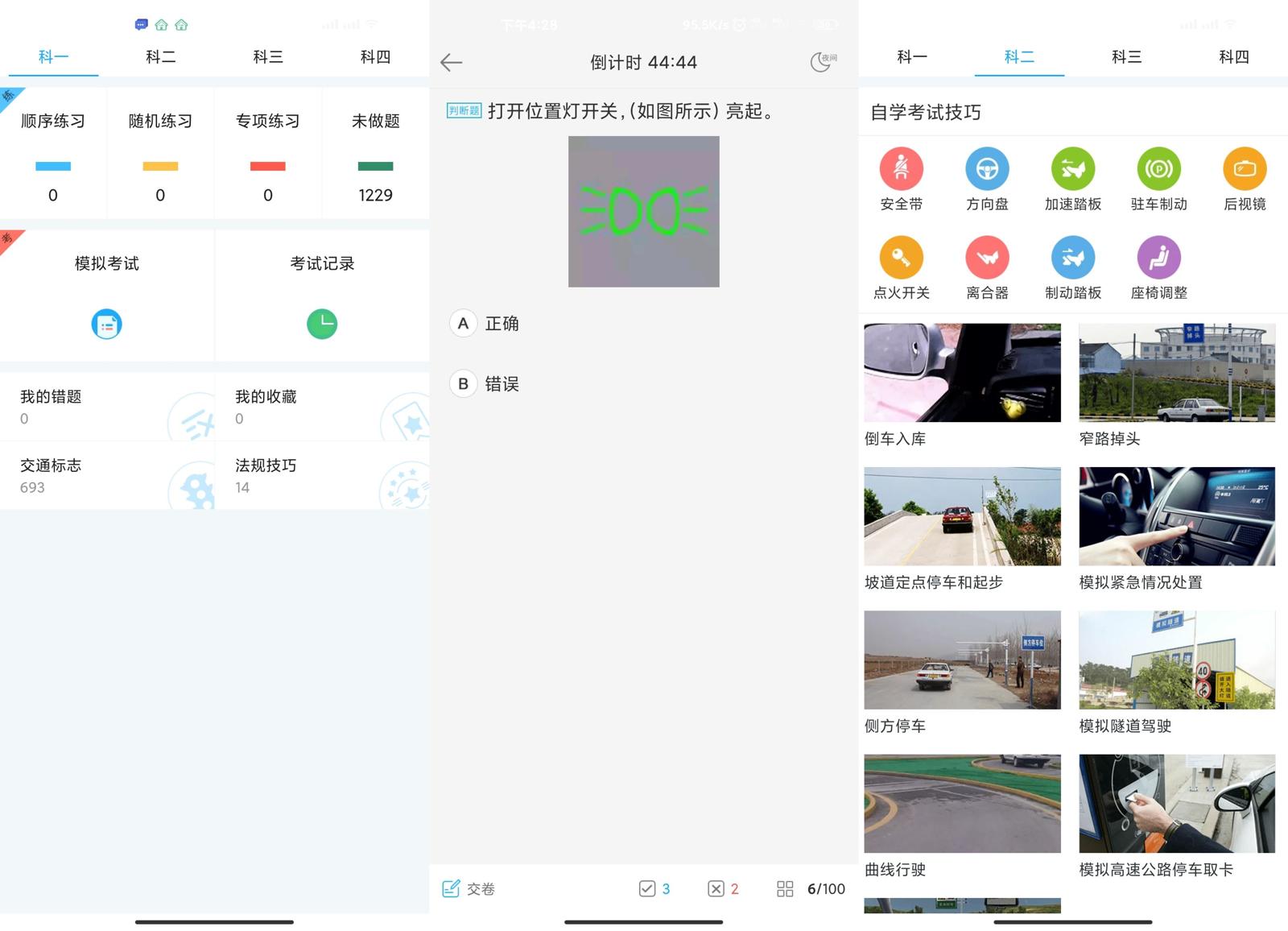 驾考助手v1.2.1绿化版功能截图1