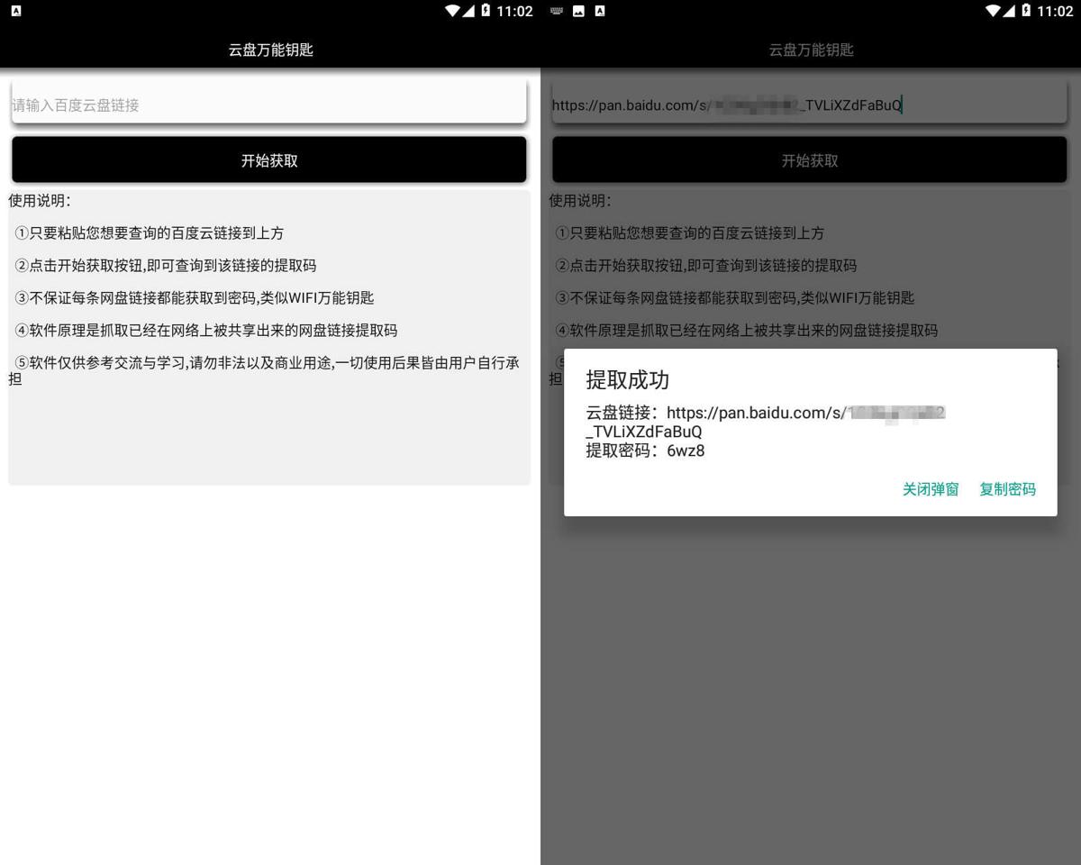 百度云盘万能钥匙v2.0功能截图1