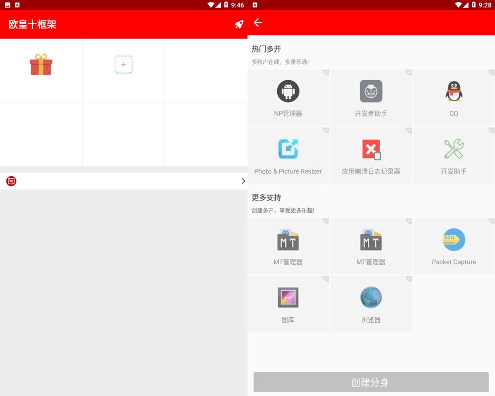 欧皇十框架v2.31 应用多开功能截图1