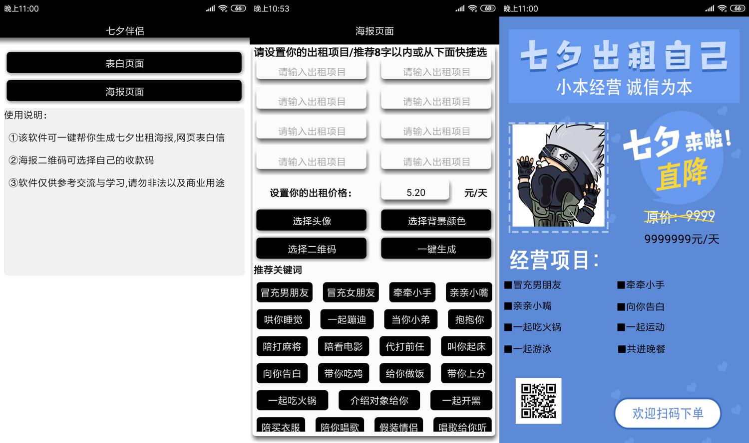 七夕表白伴侣 一键生成广告功能截图1