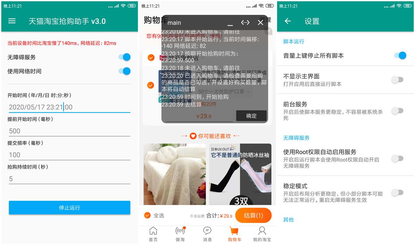天猫淘宝抢购助手v3.0功能截图1