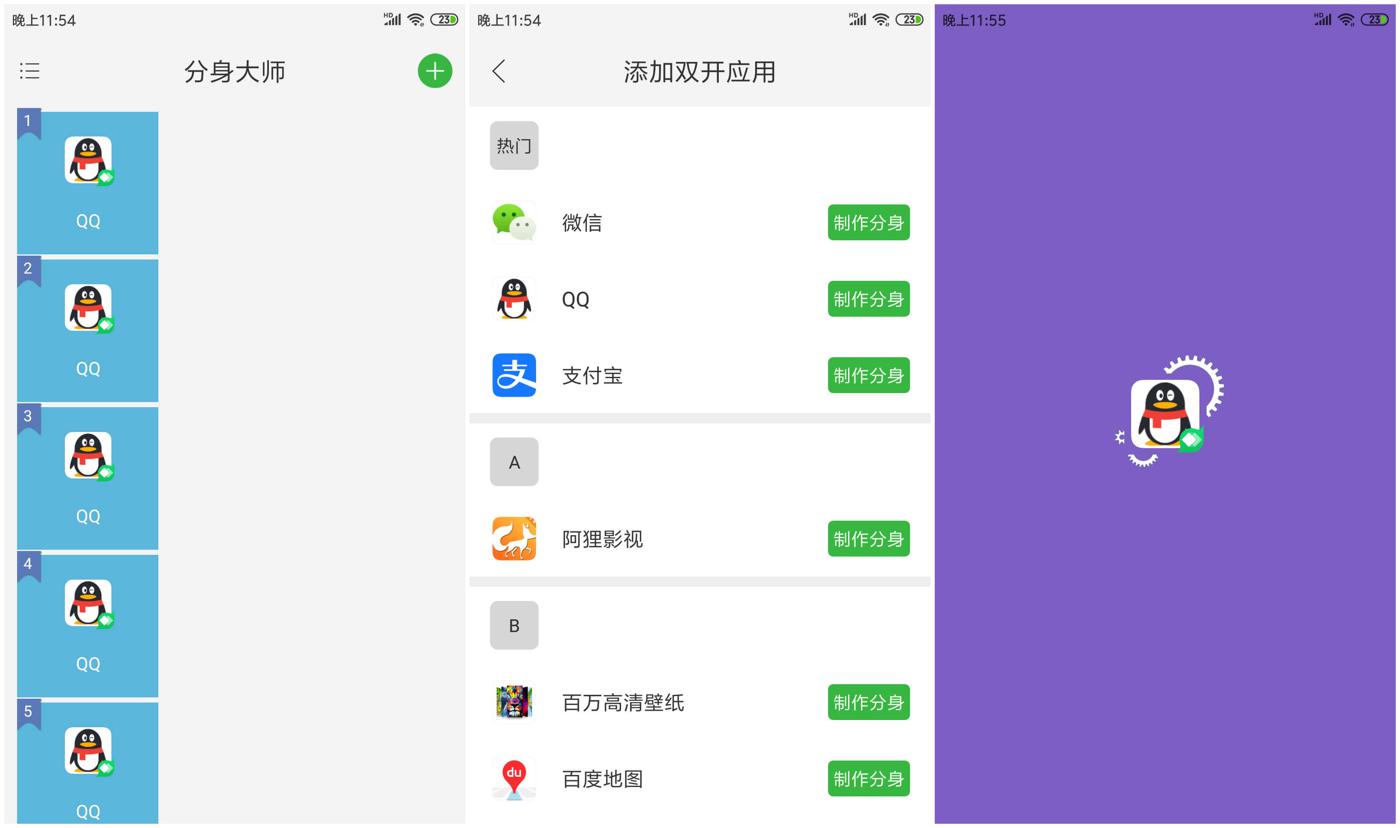 分身大师v6.1.3绿化版功能截图1