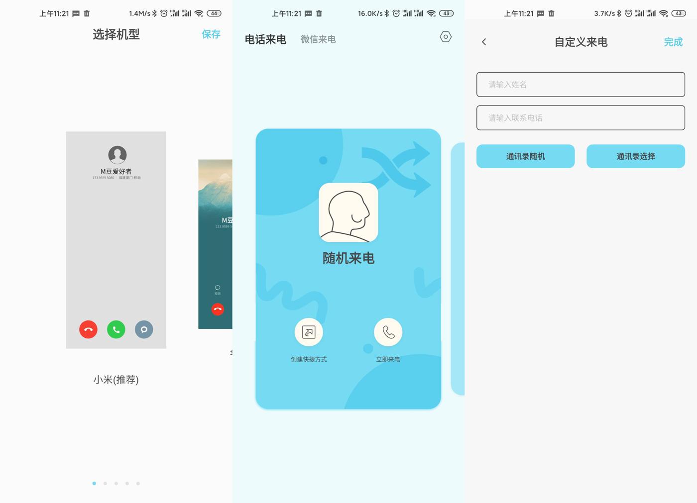 虚拟来电极速版v1.0.1功能截图1